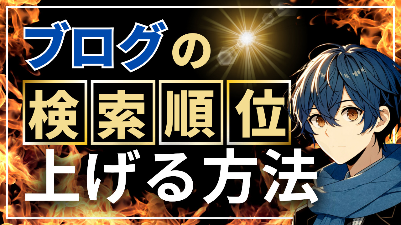 ブログの検索順位を上げるリライト手順は？
